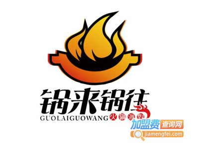 锅来锅往自助火锅