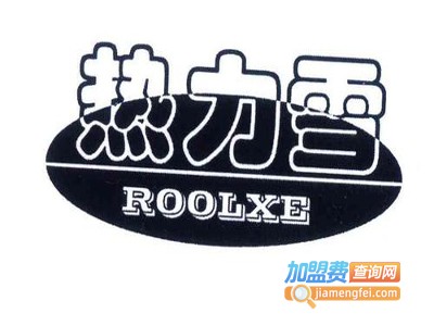 热力雪奶茶加盟费