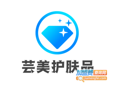 芸美护肤品加盟费
