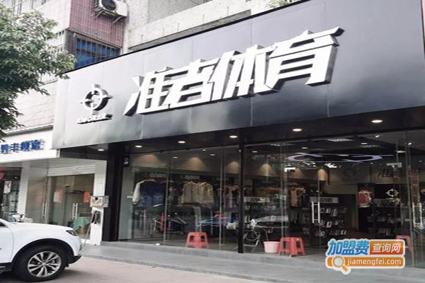 准者体育加盟