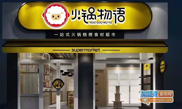 火锅物语火锅食材超市加盟