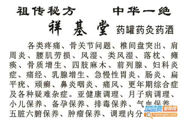 祥基堂古方养生加盟费