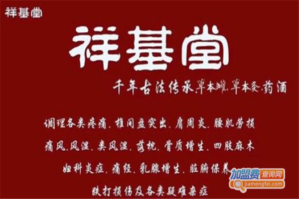 祥基堂古方养生加盟费