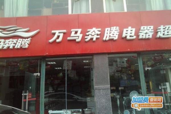 万马奔腾电器超市加盟费