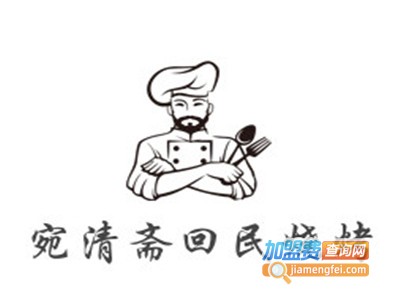 宛清斋回民烧烤加盟费