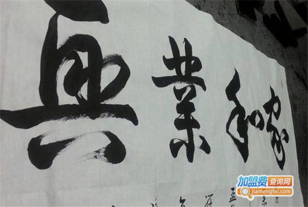 符氏书法培训机构加盟费