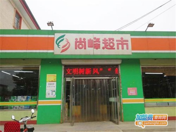 泊头尚峰超市加盟费