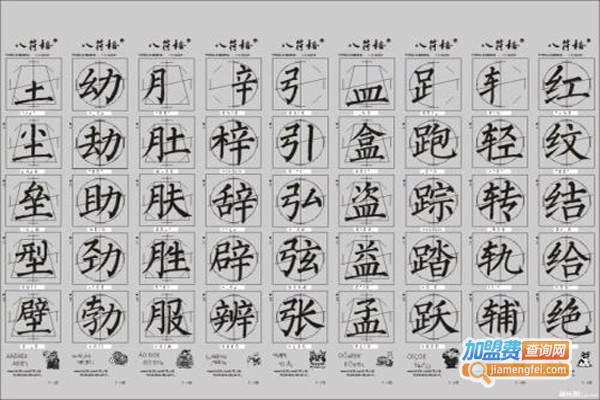 八符格书法加盟