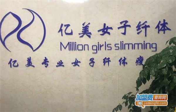 亿美减肥加盟费