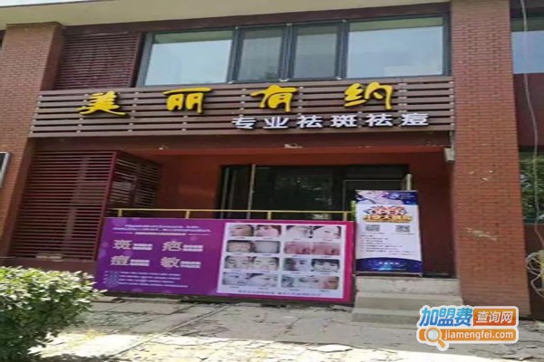 美丽有约祛斑加盟费