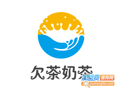 欠茶奶茶加盟费