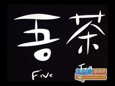 吾茶奶茶加盟费