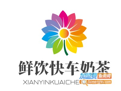 鲜饮快车奶茶加盟费