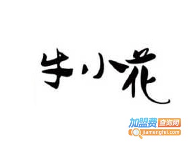 牛小花烤肉加盟