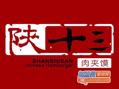 陕十三肉夹馍加盟费