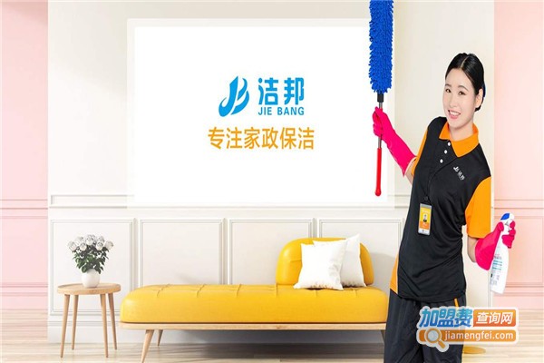 洁邦家政服务加盟费