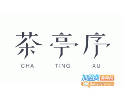 茶亭序奶茶加盟