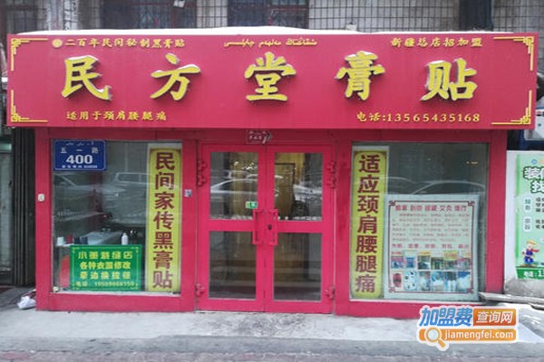 民方堂膏药加盟费