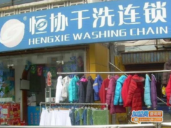 恒协洗衣店连锁加盟