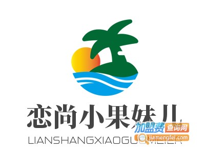 恋尚小果妹儿加盟