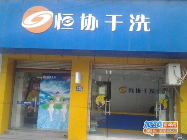 恒协洗衣店连锁加盟费