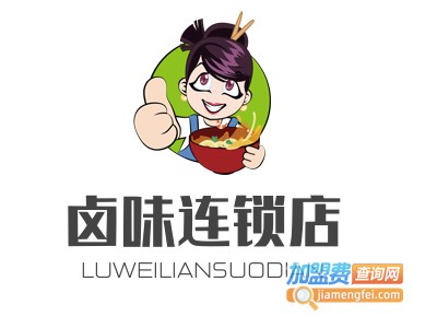 卤味连锁店