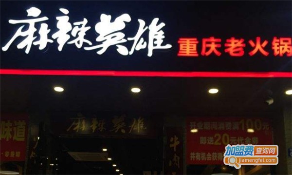 麻辣英雄重庆老火锅