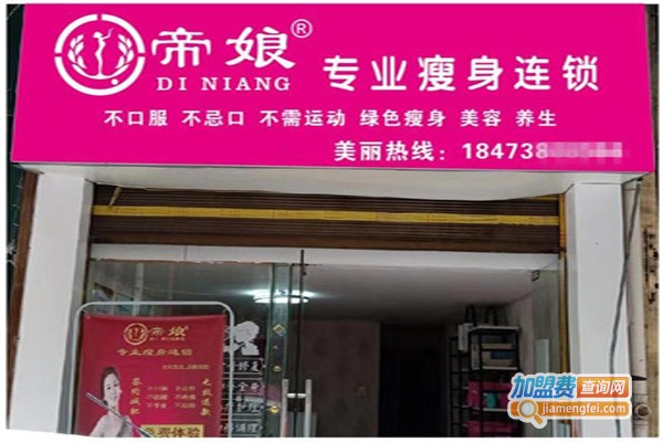 帝娘减肥加盟费