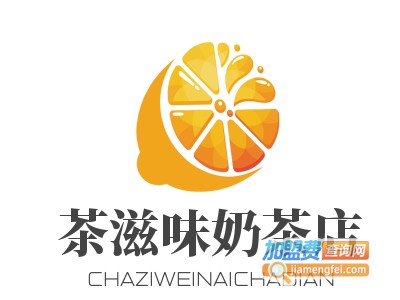 茶滋味奶茶店加盟费