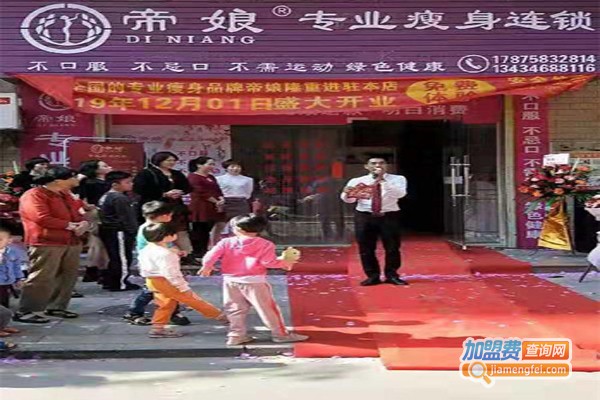 帝娘减肥加盟费