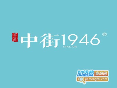 中街1946奶茶加盟费
