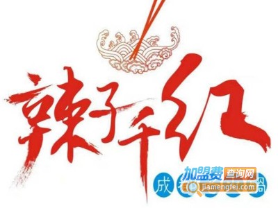 辣子千火锅加盟
