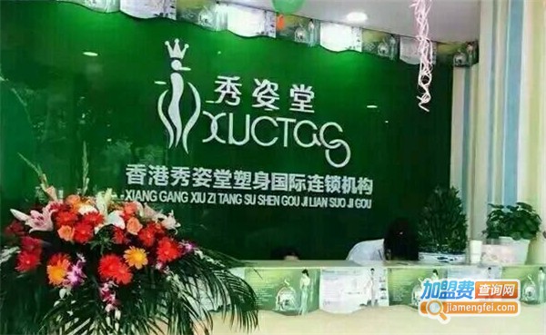 秀姿堂减肥连锁加盟费