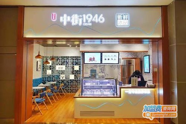 中街1946奶茶加盟费
