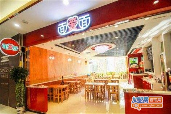 面爱面面馆加盟费