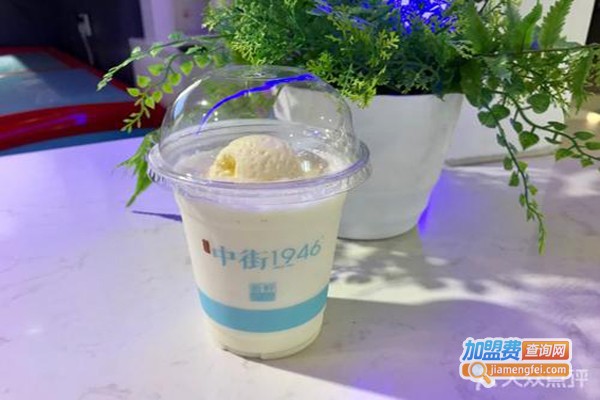 中街1946奶茶加盟费