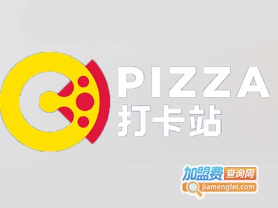 打卡站披萨加盟