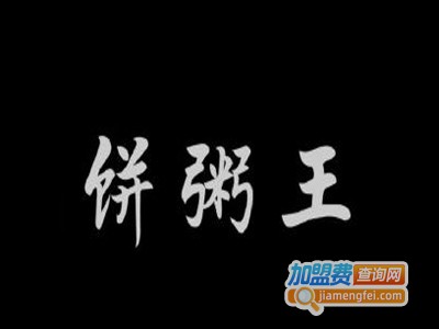 饼粥王加盟费