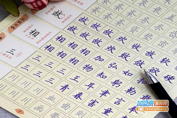 致美练字法加盟费