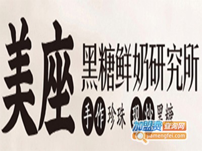 美座奶茶加盟费