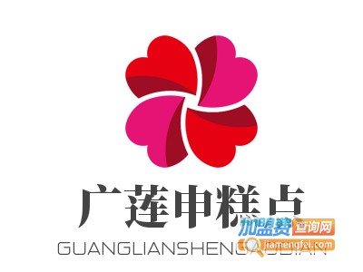 广莲申糕点加盟费