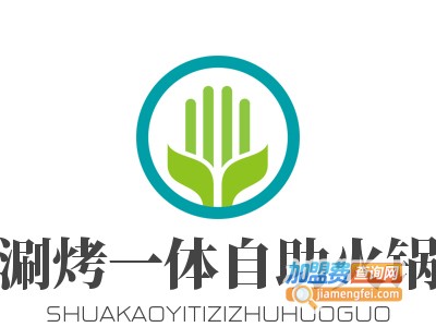 涮烤一体自助火锅加盟