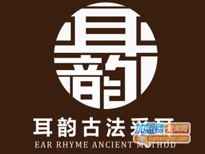 耳韵专业采耳