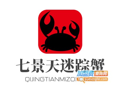 七景天迷踪蟹加盟费