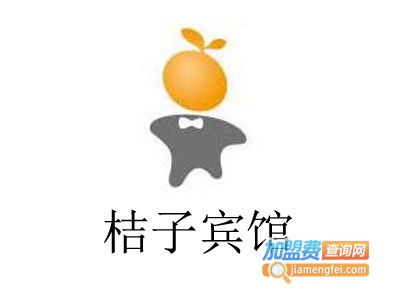 桔子宾馆