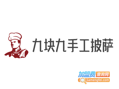 九块九手工披萨加盟费