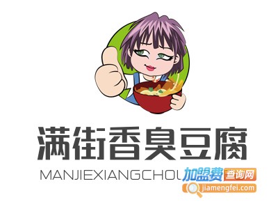 满街香臭豆腐加盟费