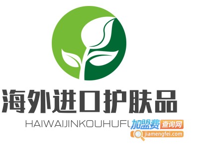 海外进口护肤品加盟费