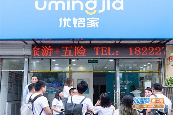 优铭家加盟费用