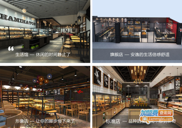 汉密哈顿面包坊加盟费